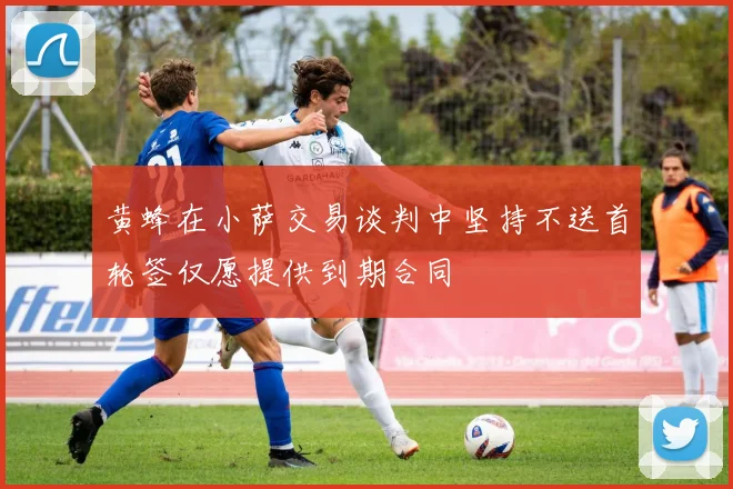 黄蜂在小萨交易谈判中坚持不送首轮签仅愿提供到期合同